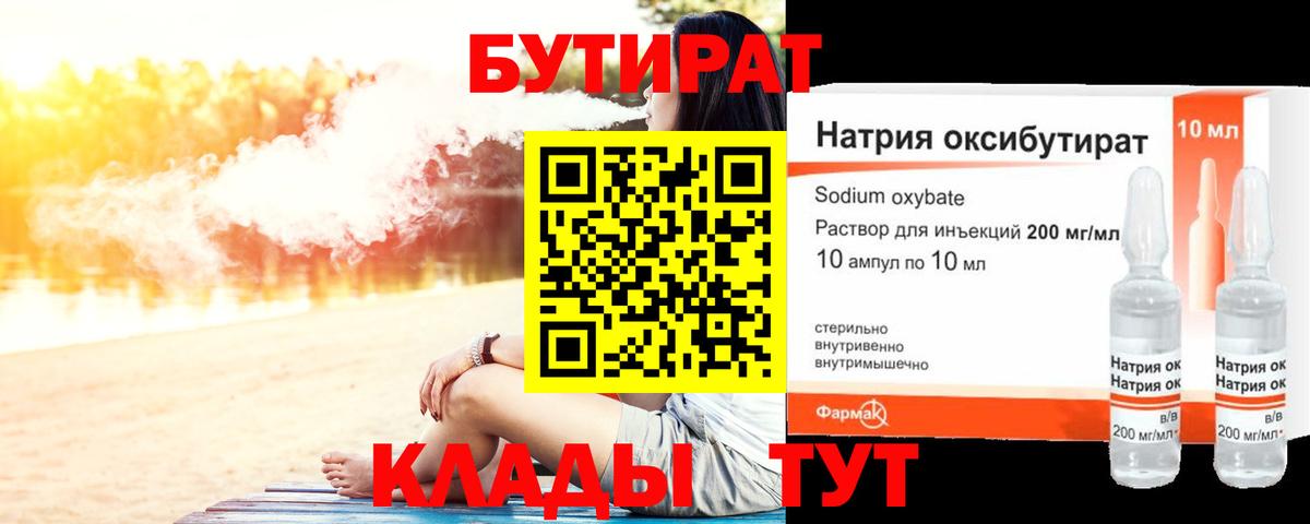 Знаменск  БУТИРАТ бутандиол  БУТИРАТ  Вход с VPN 