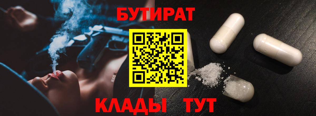 Бутират Butirat Знаменск