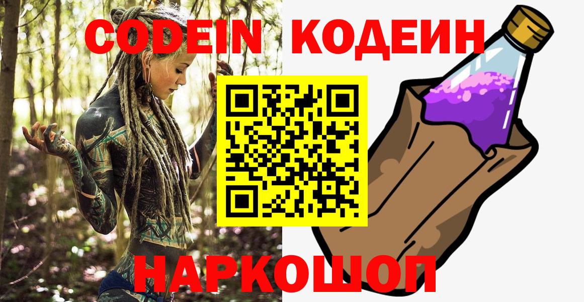 Codein напиток Lean (лин)  Вход с VPN  Знаменск 
